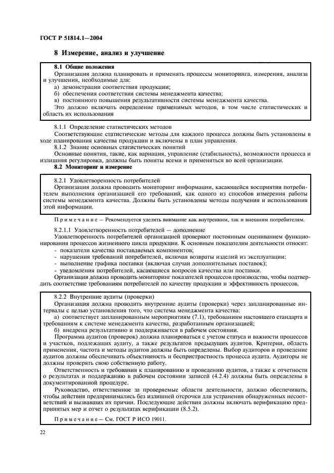 ГОСТ Р 51814.1-2004,  28.