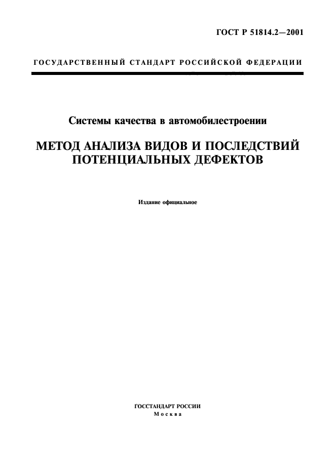 ГОСТ Р 51814.2-2001,  1.