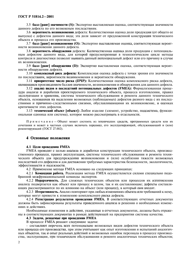 ГОСТ Р 51814.2-2001,  6.