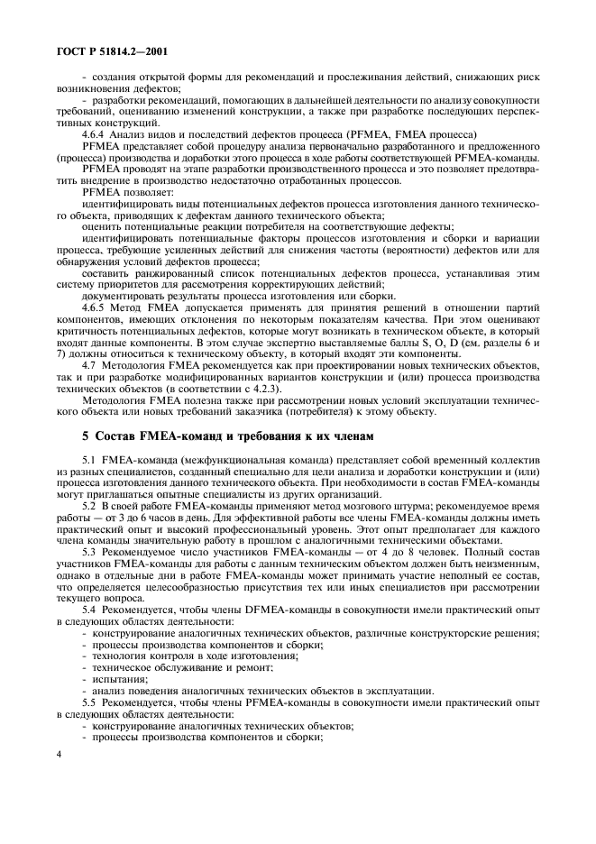 ГОСТ Р 51814.2-2001,  8.