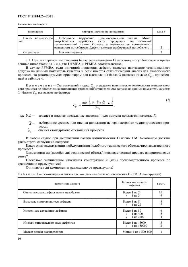 ГОСТ Р 51814.2-2001,  14.