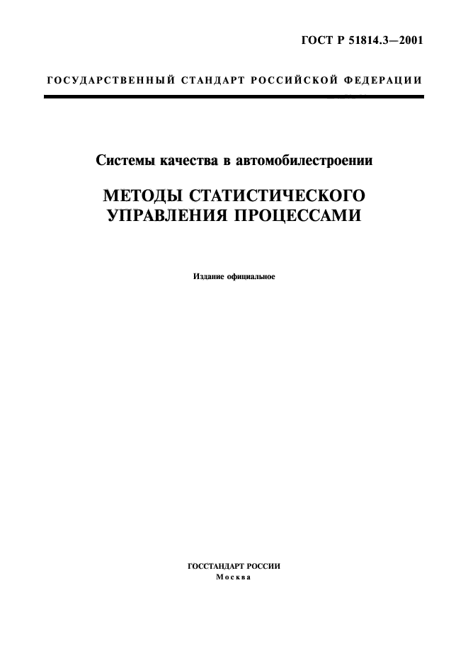 ГОСТ Р 51814.3-2001,  1.