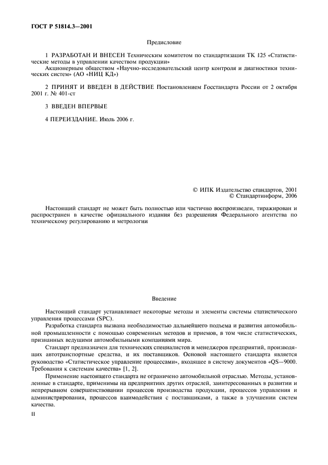 ГОСТ Р 51814.3-2001,  2.