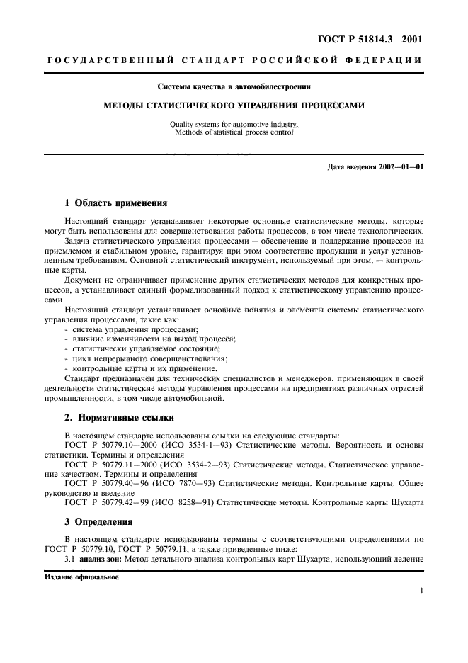 ГОСТ Р 51814.3-2001,  3.