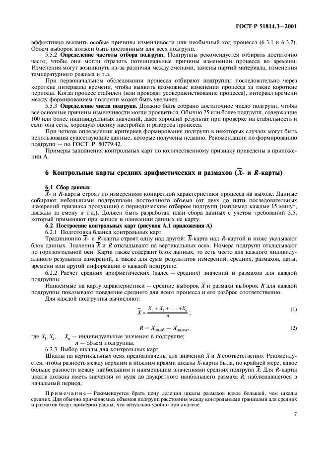 ГОСТ Р 51814.3-2001,  9.