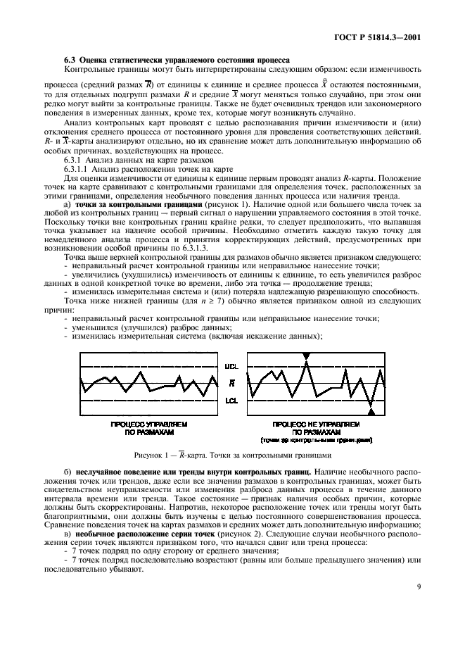 ГОСТ Р 51814.3-2001,  11.