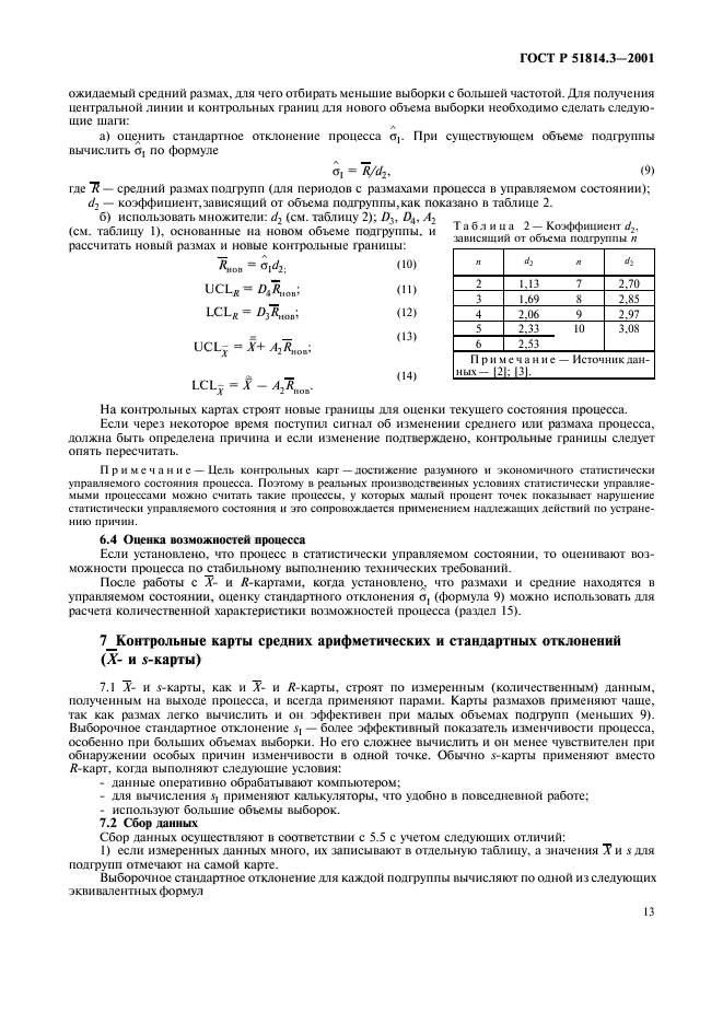 ГОСТ Р 51814.3-2001,  15.