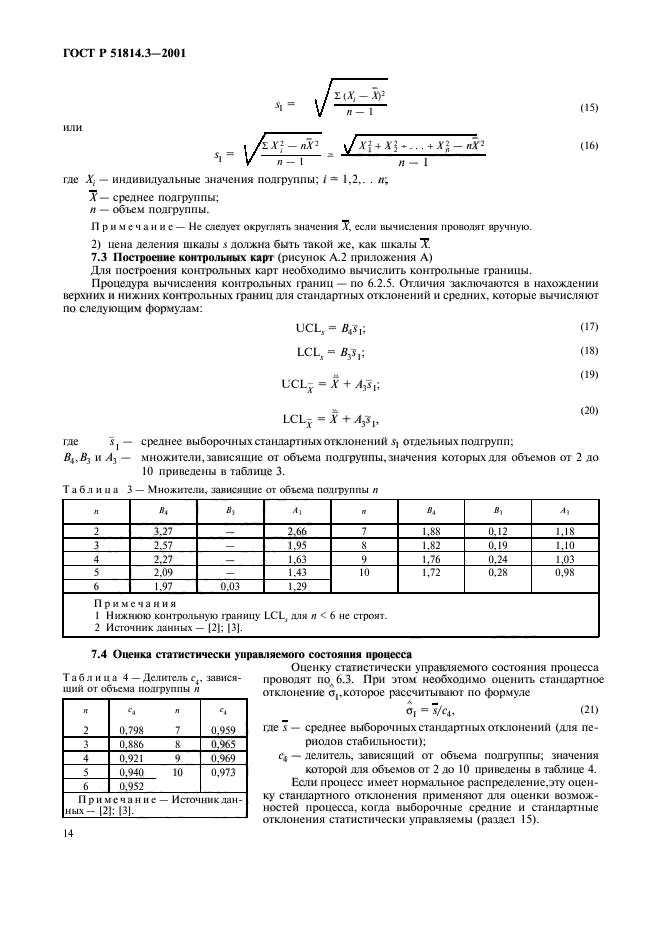   51814.3-2001,  16.