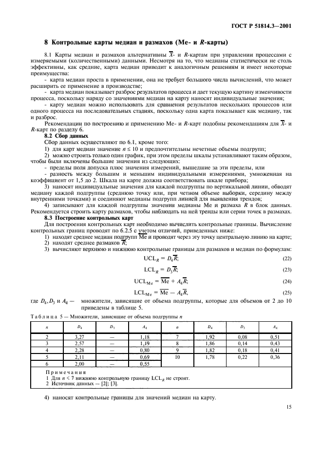   51814.3-2001,  17.