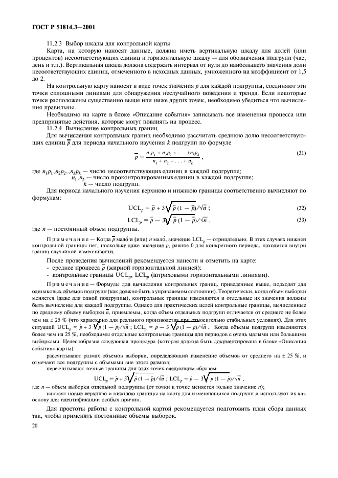 ГОСТ Р 51814.3-2001,  22.