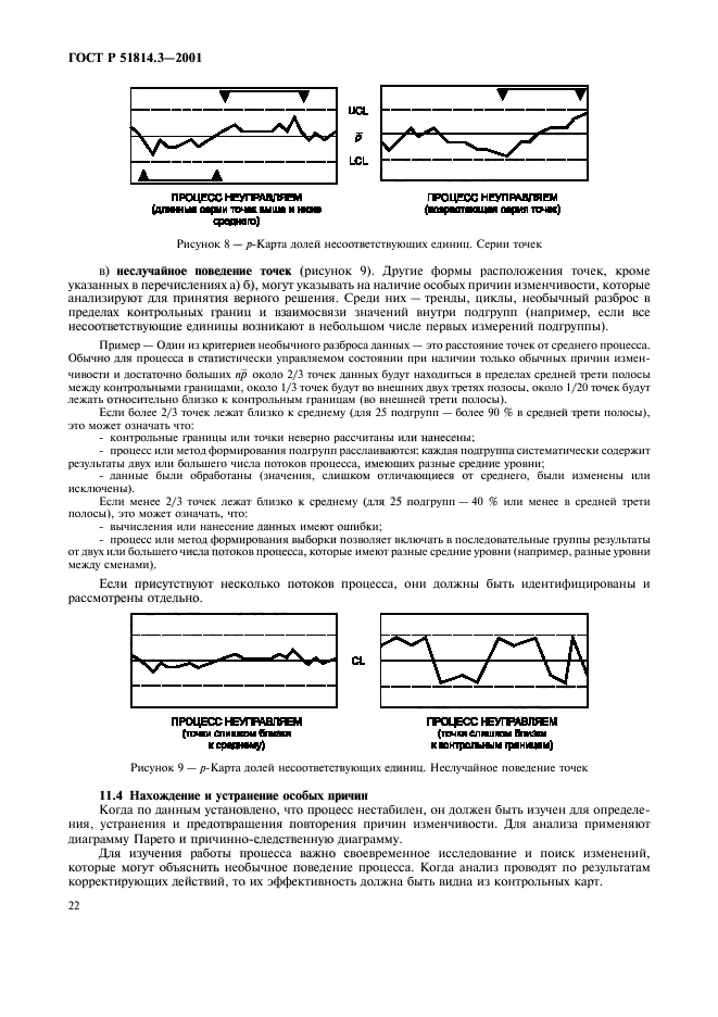 ГОСТ Р 51814.3-2001,  24.
