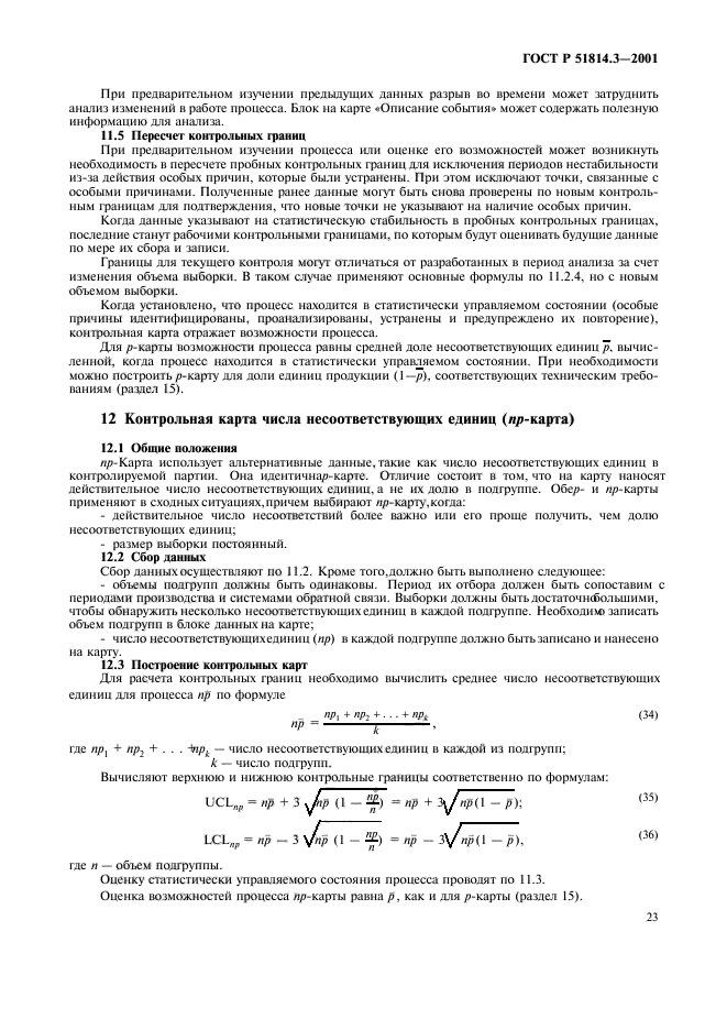 ГОСТ Р 51814.3-2001,  25.