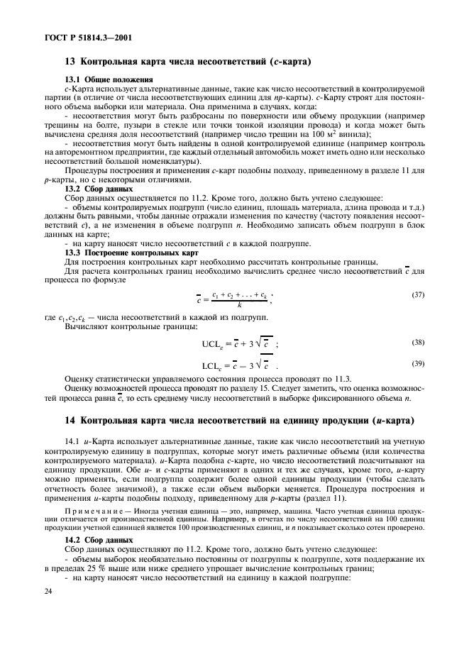   51814.3-2001,  26.