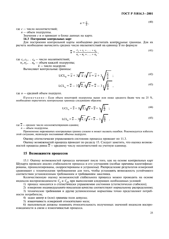 ГОСТ Р 51814.3-2001,  27.