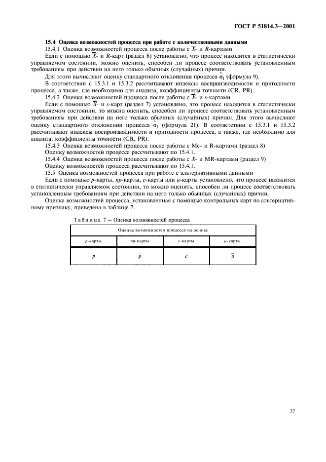 ГОСТ Р 51814.3-2001,  29.