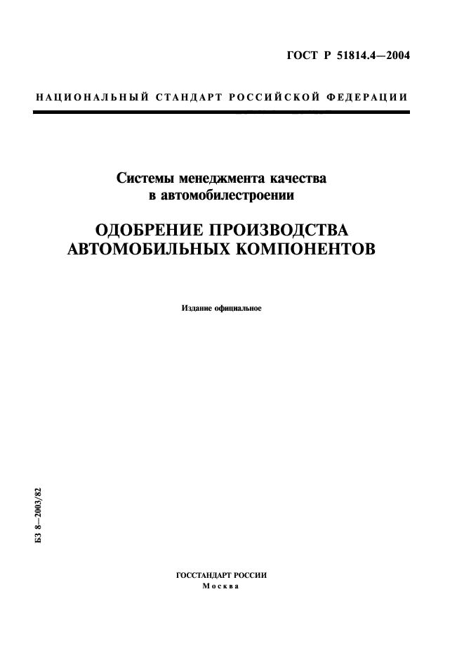 ГОСТ Р 51814.4-2004,  1.