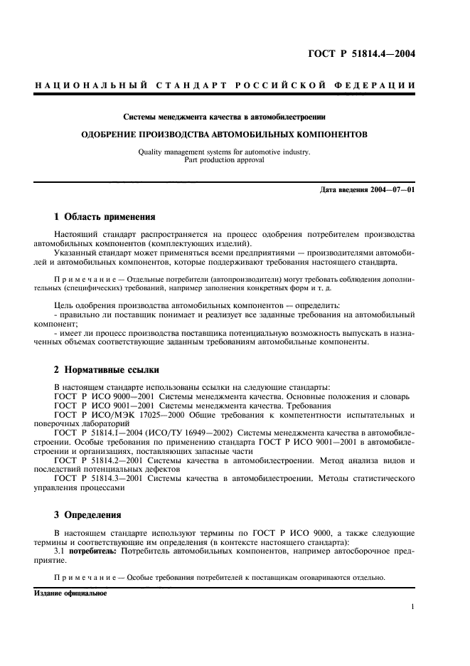 ГОСТ Р 51814.4-2004,  5.