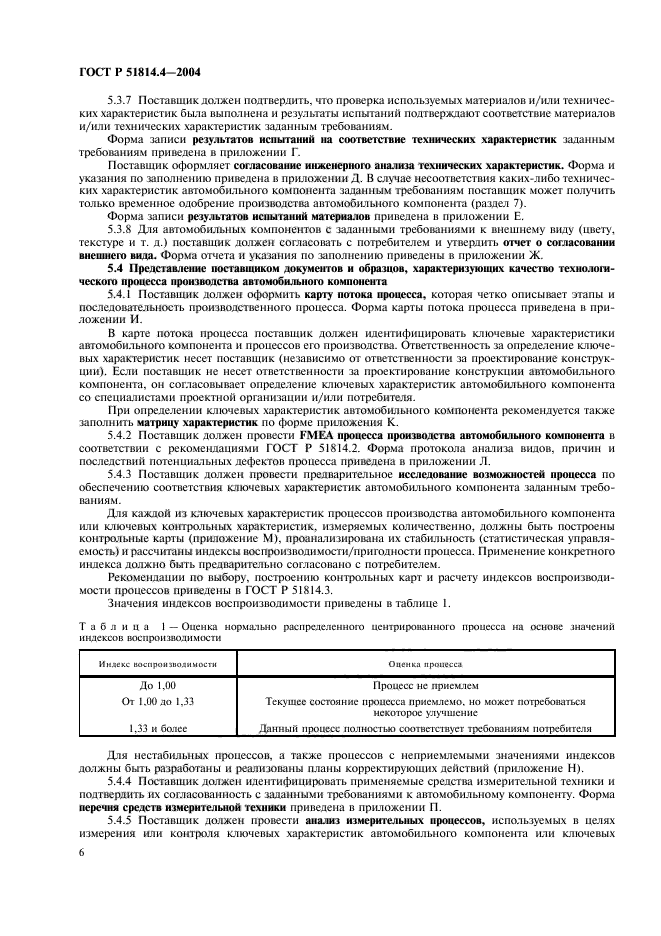 ГОСТ Р 51814.4-2004,  10.