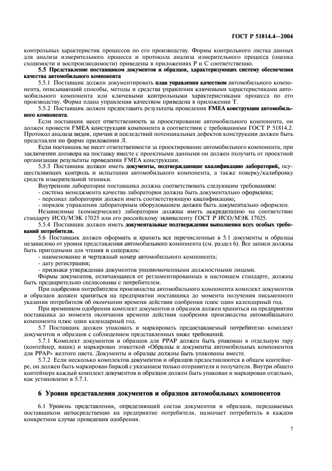 ГОСТ Р 51814.4-2004,  11.