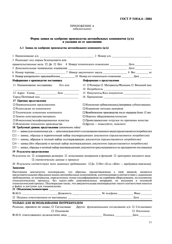 ГОСТ Р 51814.4-2004,  15.