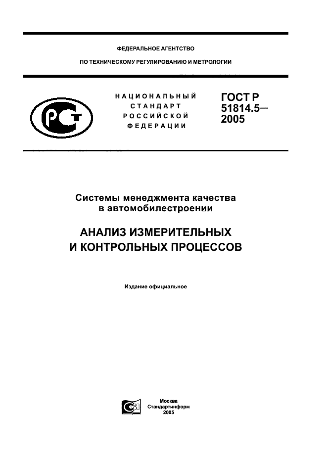 ГОСТ Р 51814.5-2005,  1.