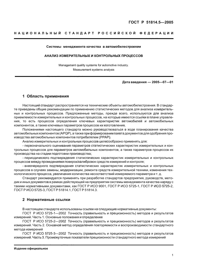 ГОСТ Р 51814.5-2005,  5.