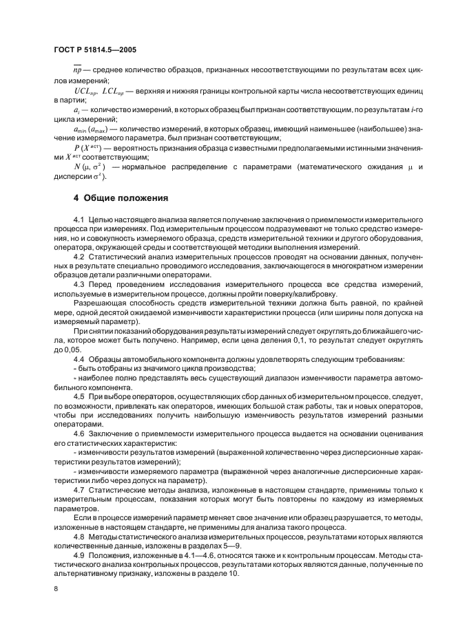 ГОСТ Р 51814.5-2005,  12.