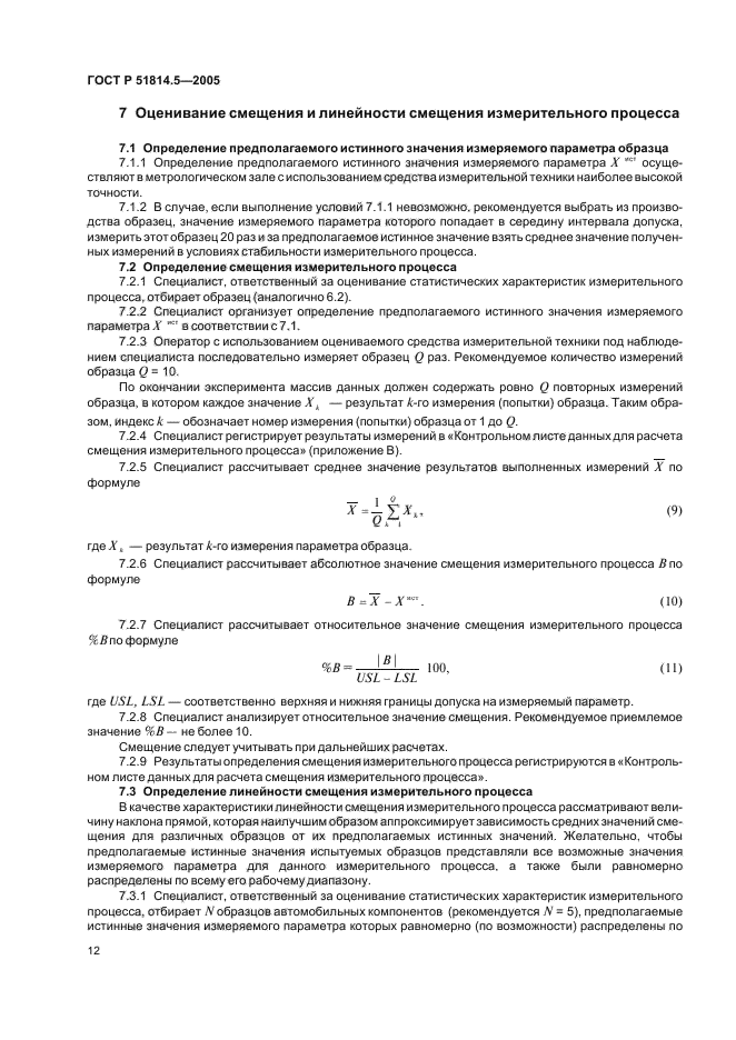 ГОСТ Р 51814.5-2005,  16.