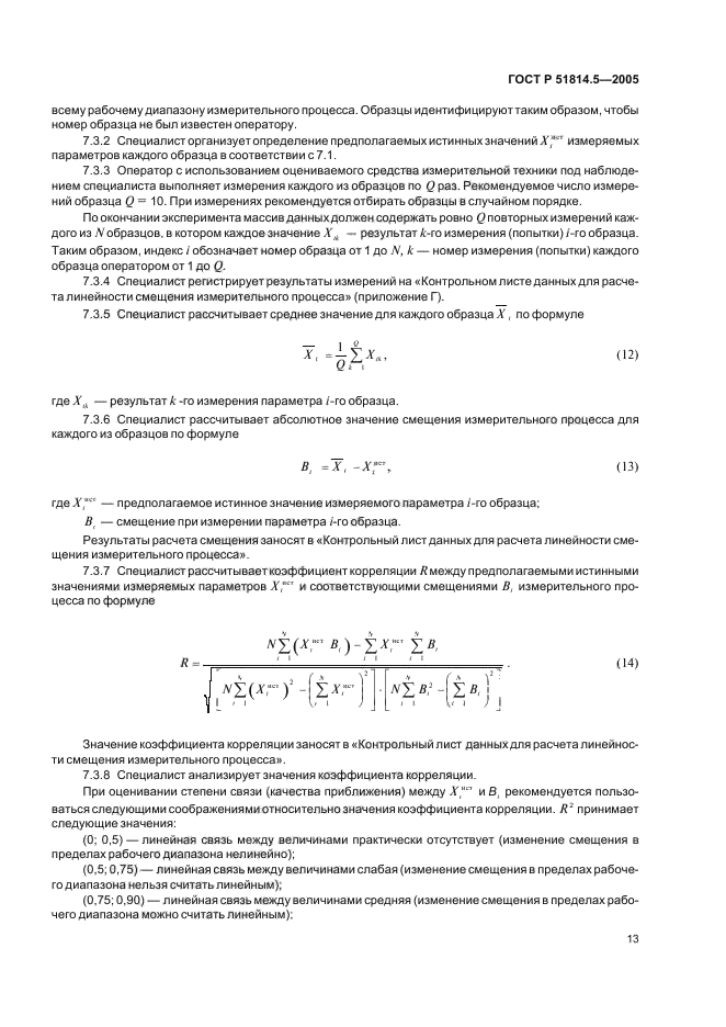 ГОСТ Р 51814.5-2005,  17.