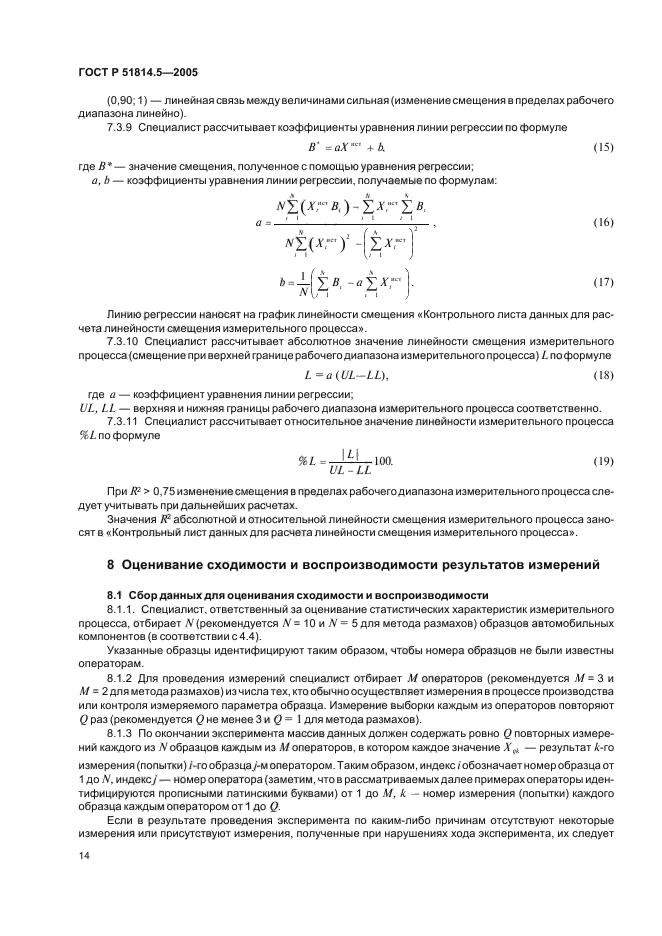ГОСТ Р 51814.5-2005,  18.