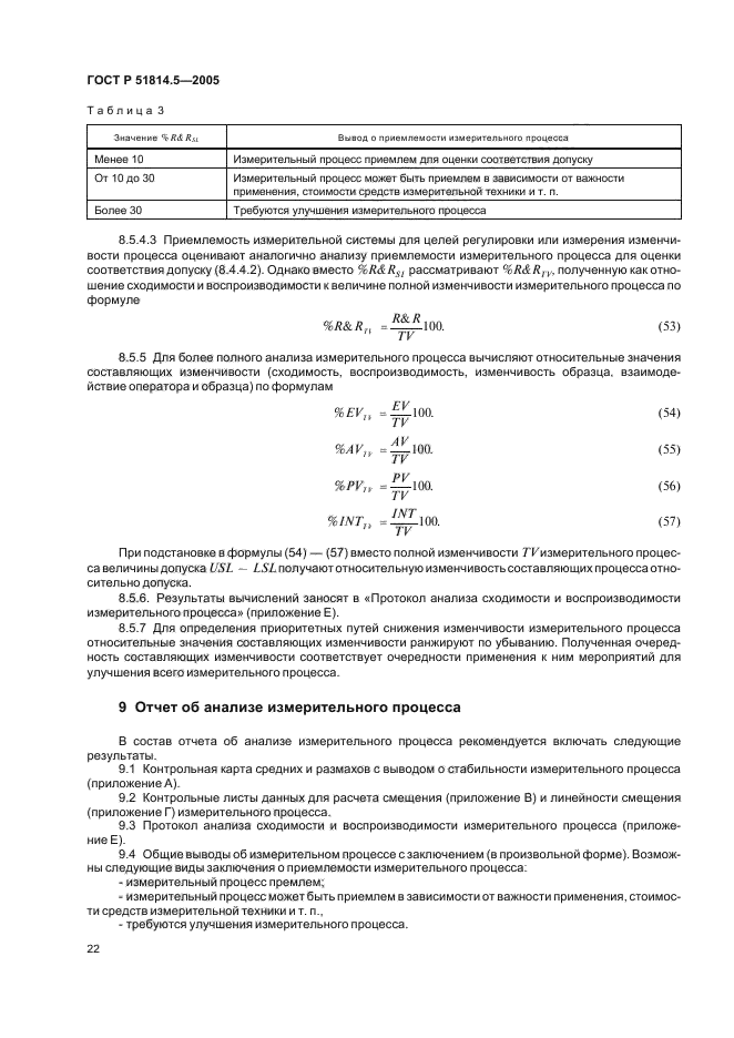 ГОСТ Р 51814.5-2005,  26.