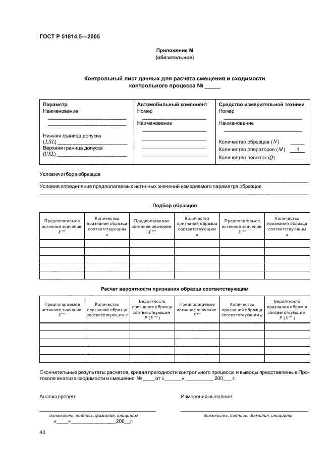 ГОСТ Р 51814.5-2005,  44.