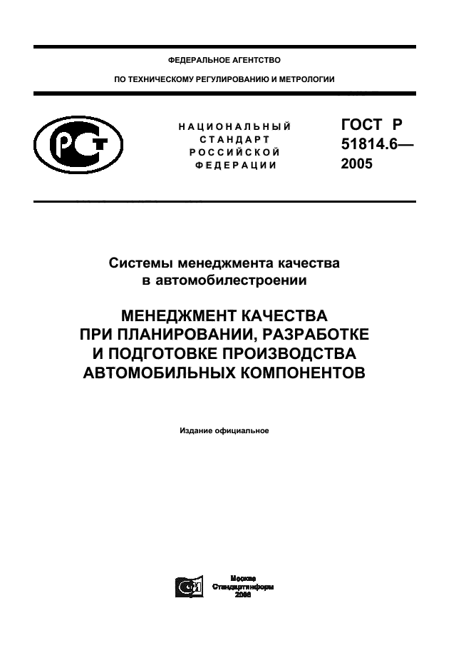 ГОСТ Р 51814.6-2005,  1.