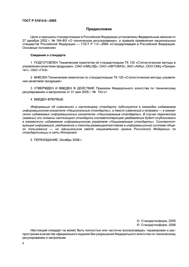 ГОСТ Р 51814.6-2005,  2.