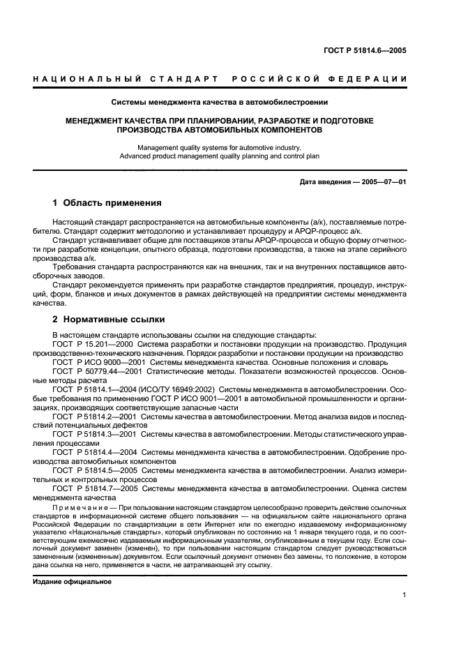 ГОСТ Р 51814.6-2005,  5.