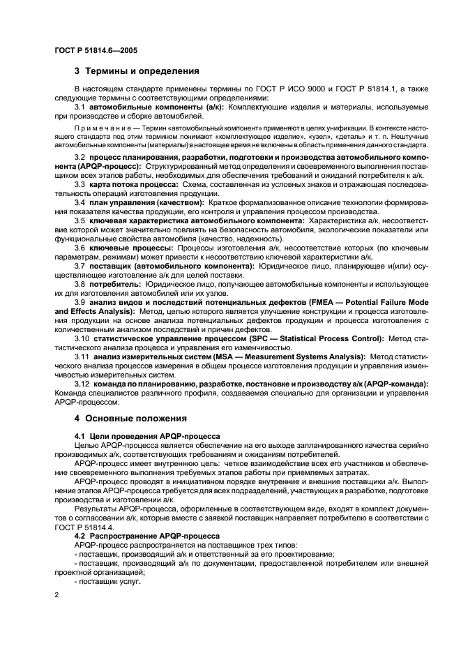 ГОСТ Р 51814.6-2005,  6.