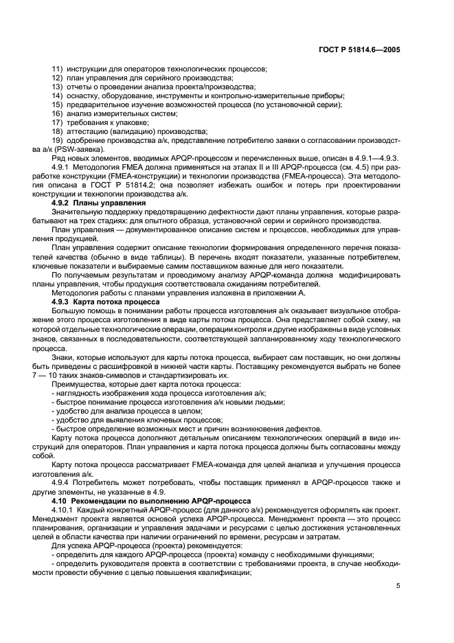 ГОСТ Р 51814.6-2005,  9.