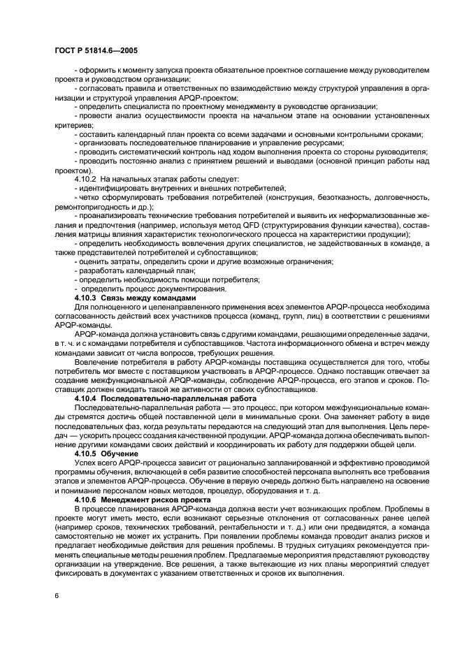 ГОСТ Р 51814.6-2005,  10.