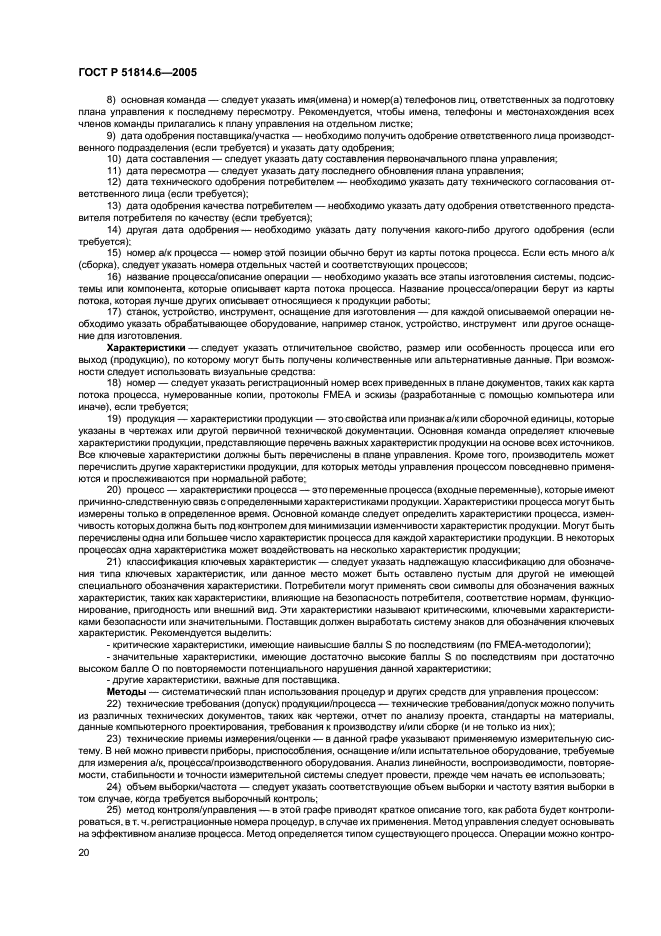 ГОСТ Р 51814.6-2005,  24.