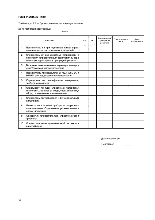 ГОСТ Р 51814.6-2005,  36.