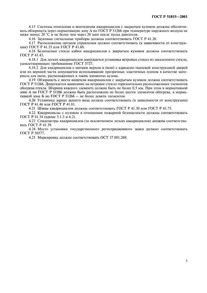 ГОСТ Р 51815-2001,  10.