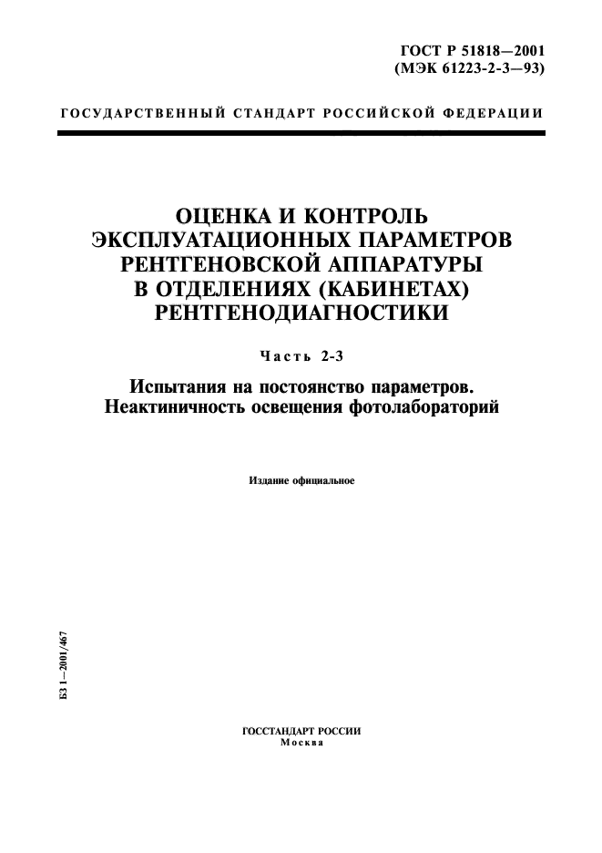 ГОСТ Р 51818-2001,  1.