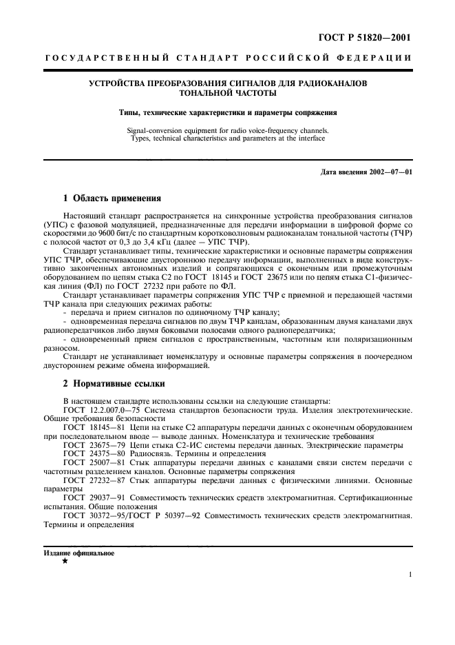 ГОСТ Р 51820-2001,  4.