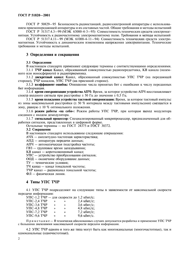 ГОСТ Р 51820-2001,  5.