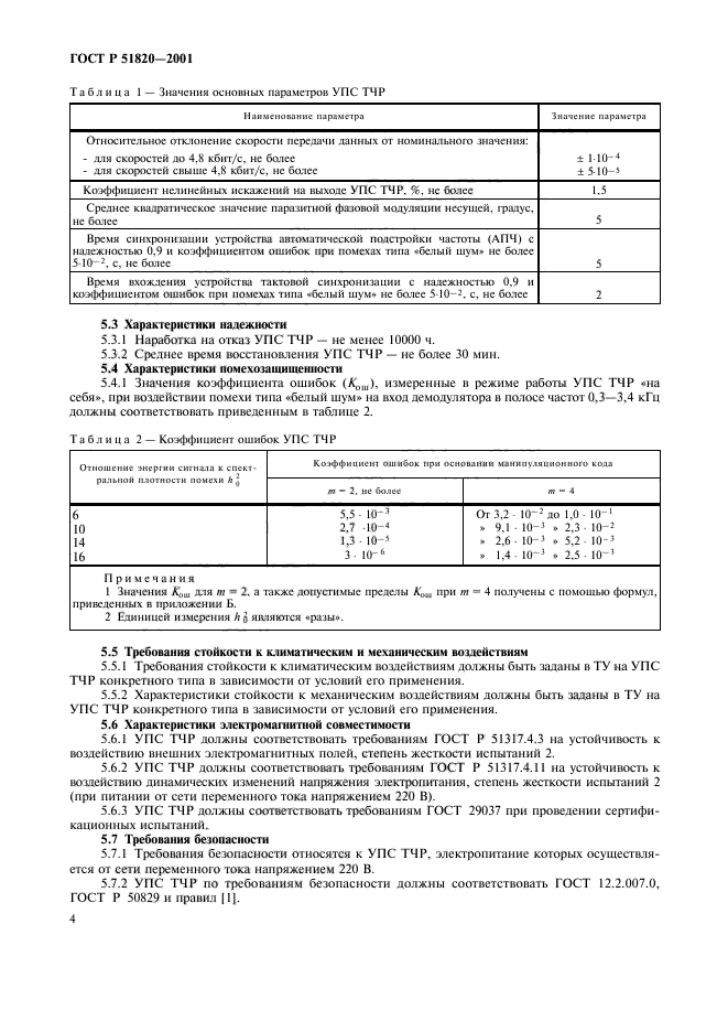 ГОСТ Р 51820-2001,  7.