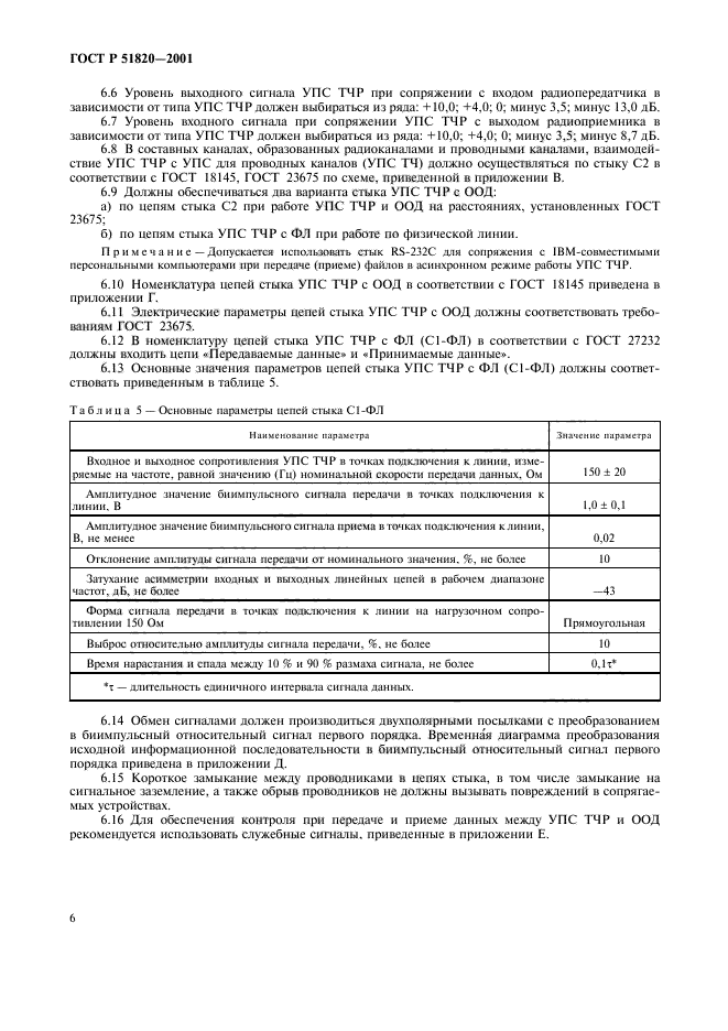 ГОСТ Р 51820-2001,  9.