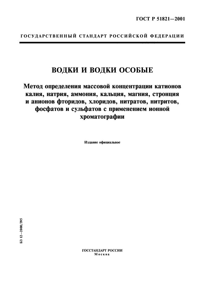 ГОСТ Р 51821-2001,  1.