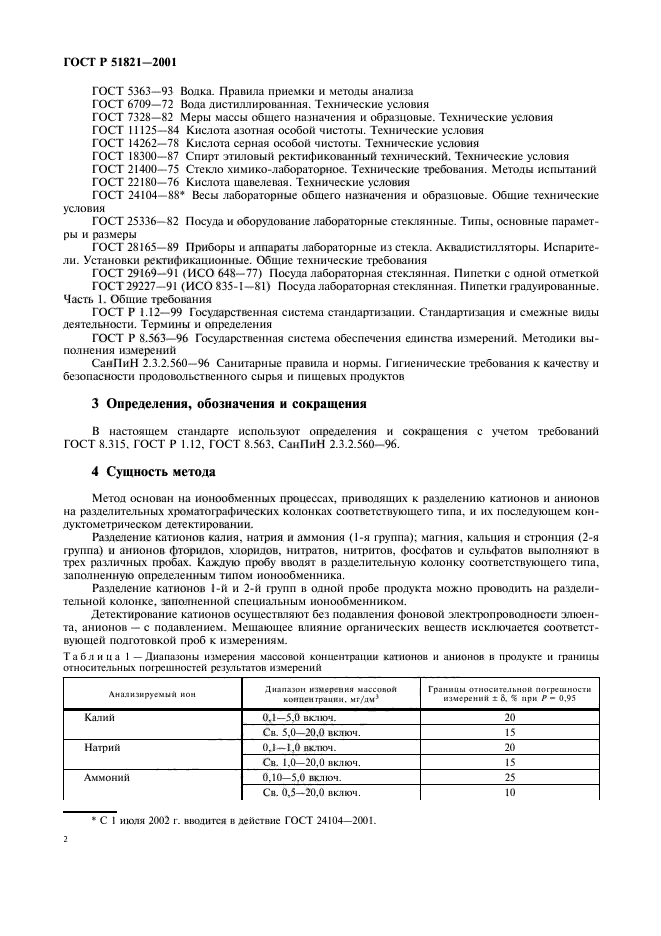 ГОСТ Р 51821-2001,  5.