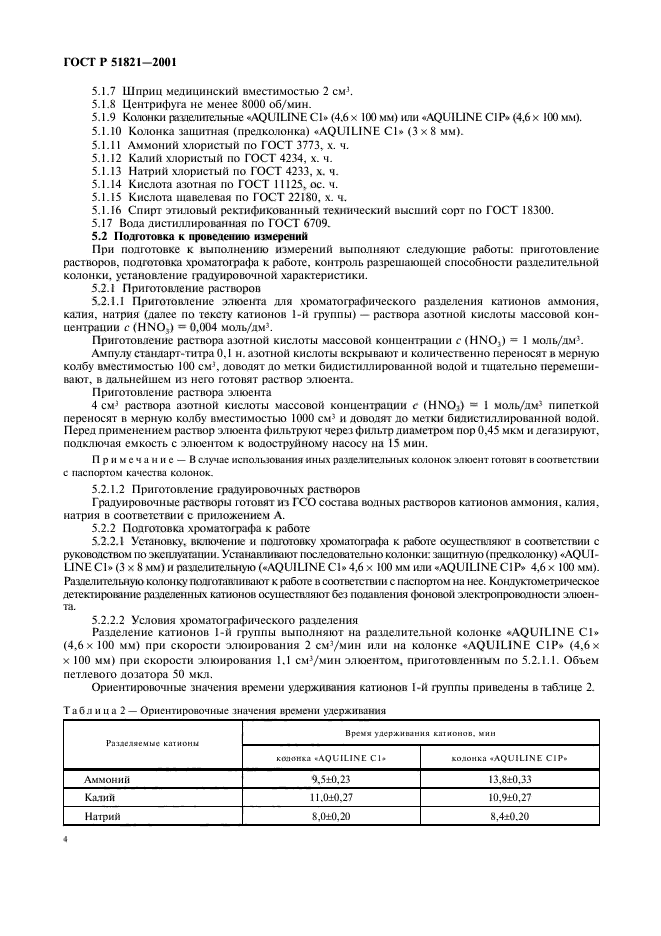 ГОСТ Р 51821-2001,  7.