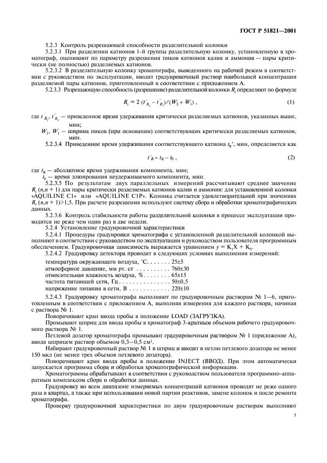 ГОСТ Р 51821-2001,  8.